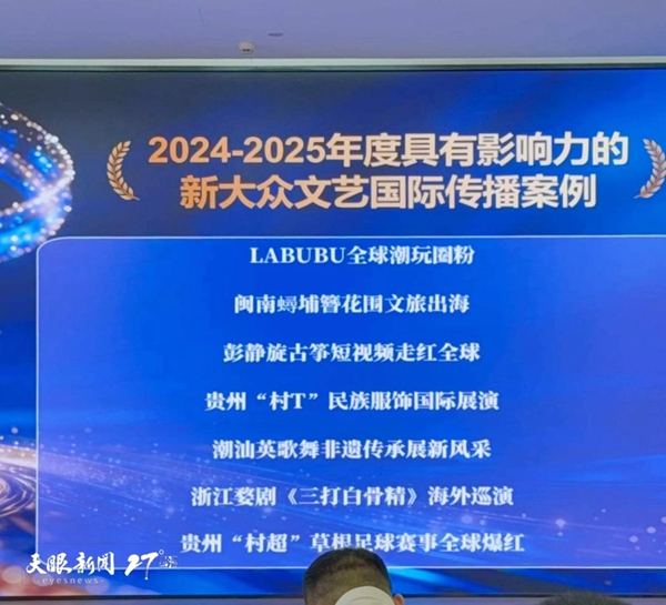 贵州“村超”“村T”双双入选2024—2025年度新大众文艺国际传播影响力案例