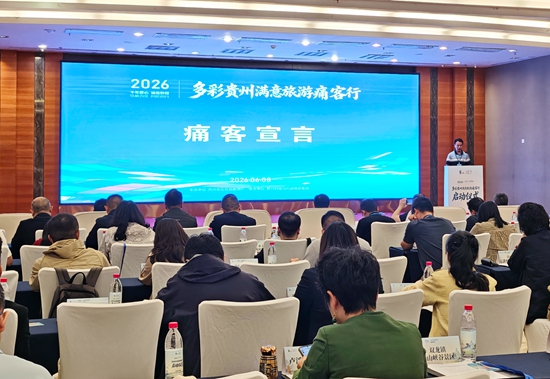 2026年“多彩贵州满意旅游痛客行活动”正式启动
