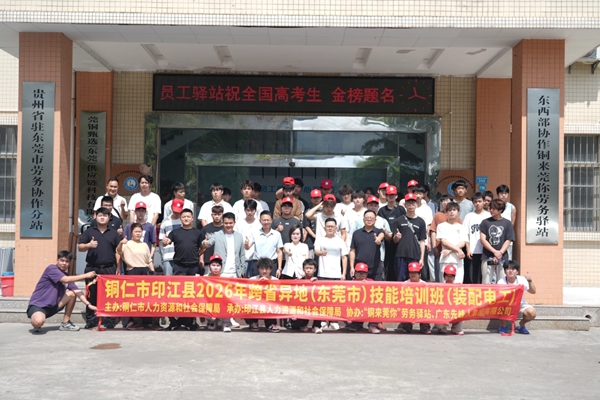 山海相连稳业安家,粤黔携手帮助135万农村劳动力就业